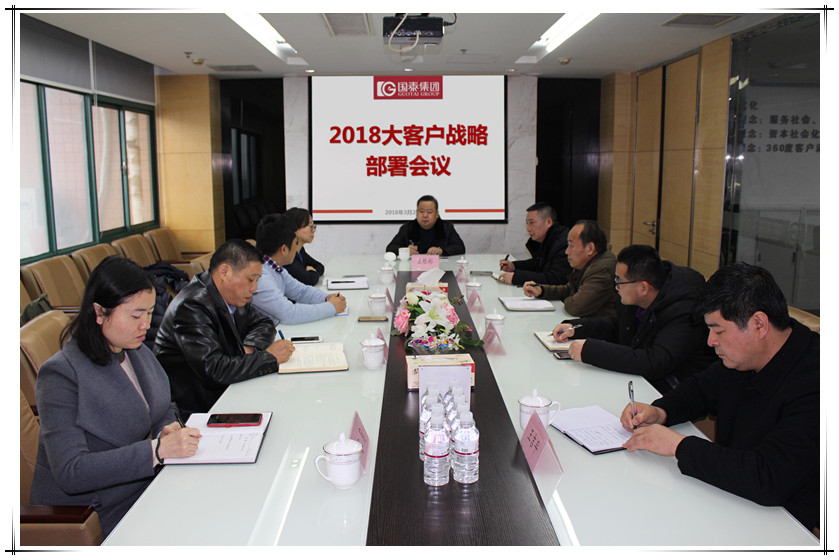 國(guó)泰集團(tuán)召開2018大客戶戰(zhàn)略部署會(huì)議