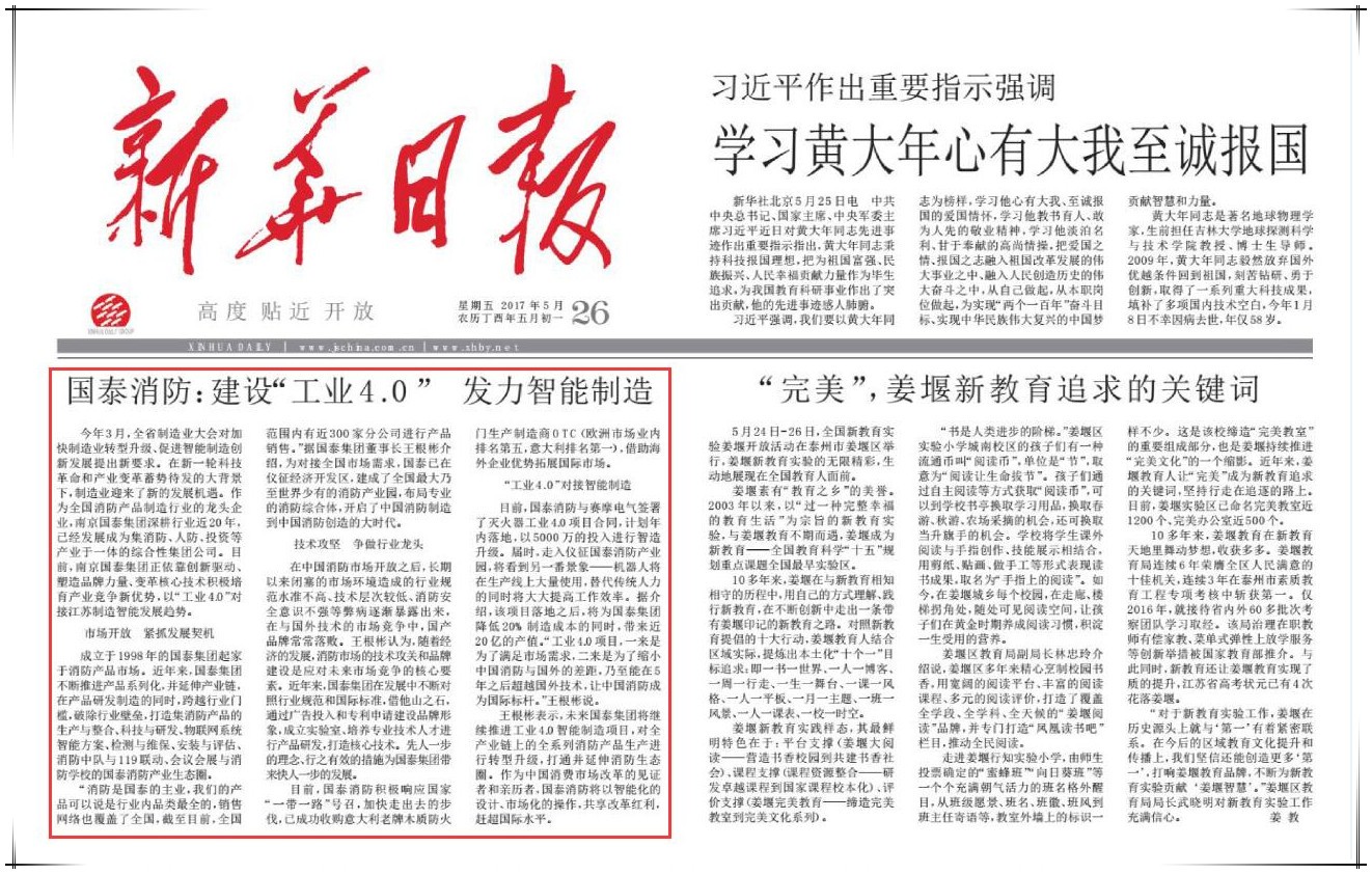 國(guó)泰集團(tuán)董事長(zhǎng)王根彬接受《新華日?qǐng)?bào)》專(zhuān)訪：建設(shè)“工業(yè)4.0”發(fā)力智能制造