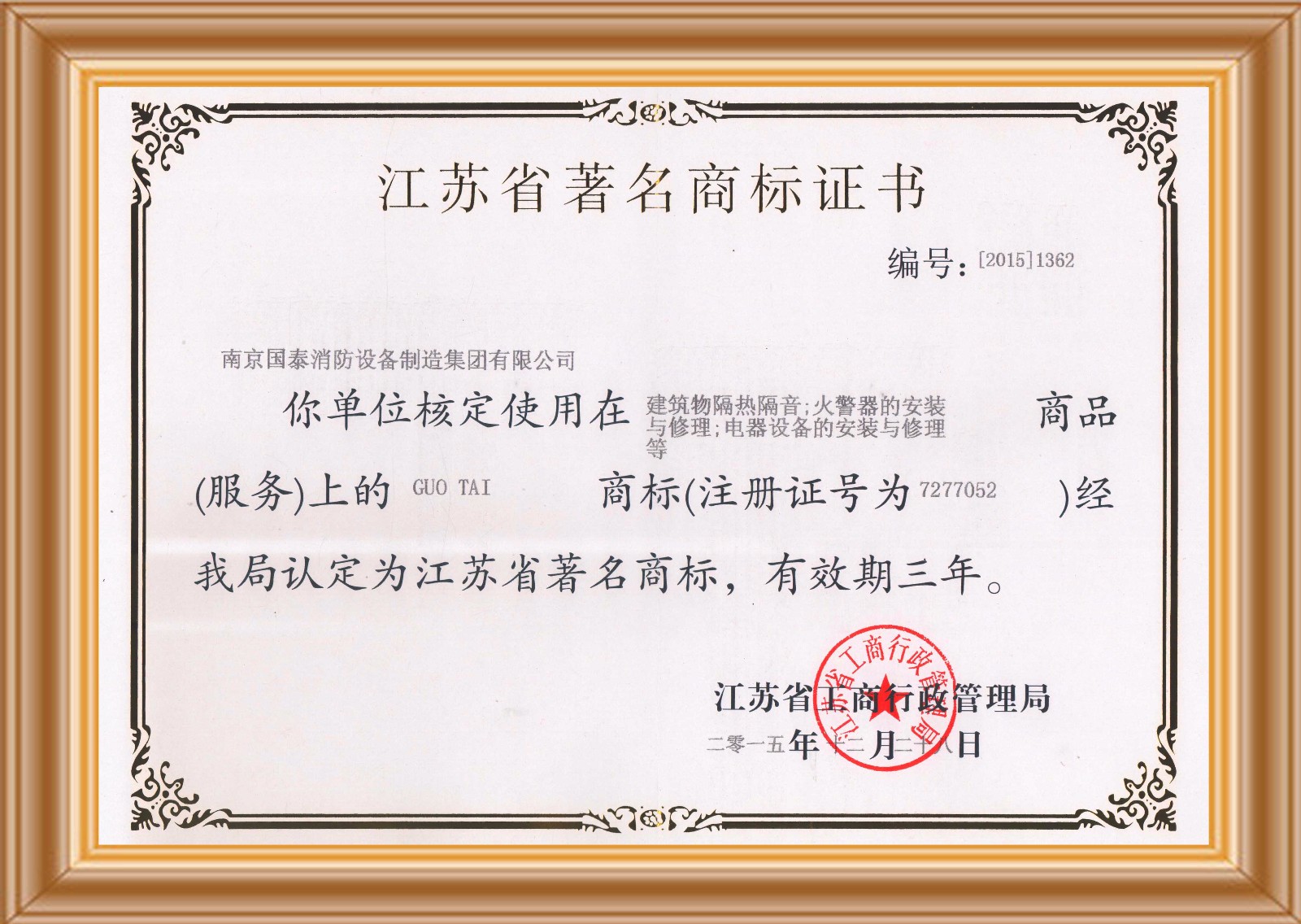 賀國泰集團(tuán)獲得“江蘇省著名商標(biāo)”榮譽證書