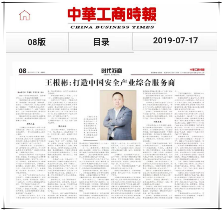 《中華工商時(shí)報(bào)》專訪集團(tuán)董事長