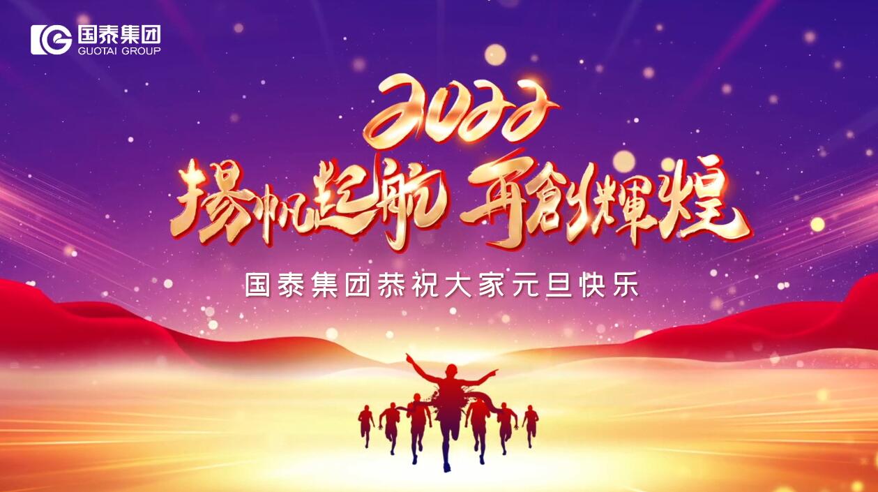 國(guó)泰集團(tuán)祝您元旦快樂(lè)！